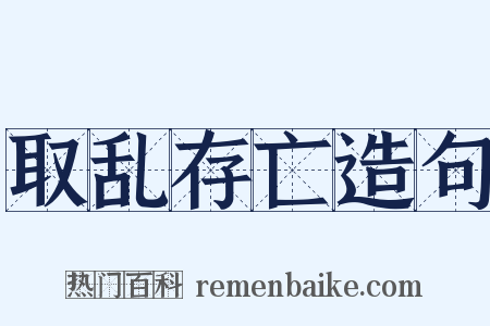 取乱存亡造句是什么意思的图片